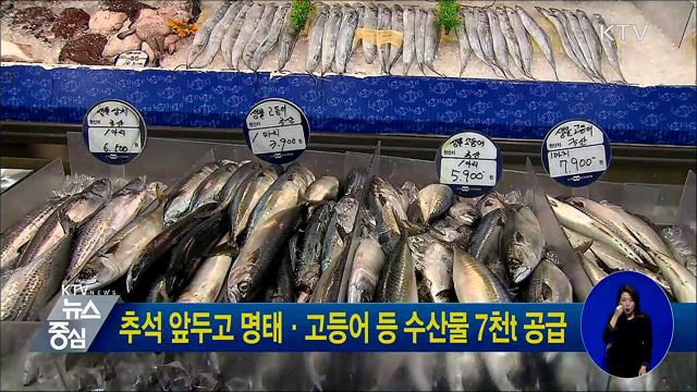 추석 앞두고 명태·고등어 등 수산물 7천t 공급