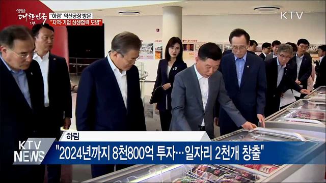 식품산업 현장 방문···"지역·기업 상생협력 모범"