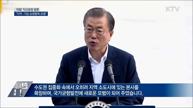 식품산업 현장 방문···"지역·기업 상생협력 모범"