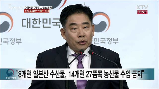 수입식품 안전검사 강화계획 식품의약품안전처 브리핑