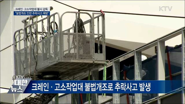 크레인·고소작업대 불시 감독···"추락사고 예방"
