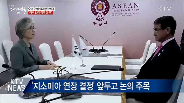 오후 '한일 외교장관회담'···"입장 적극 개진"