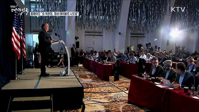폼페이오 "김 위원장, 협상 테이블로 나오길" [월드 투데이]