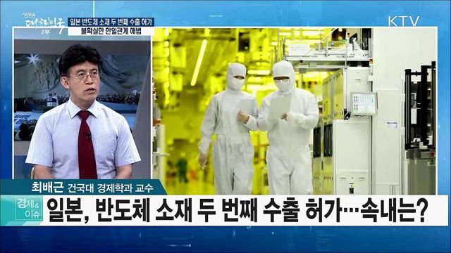 일본 반도체 소재 두 번째 수출 허가···불확실한 한일관계 해법 [경제&이슈]