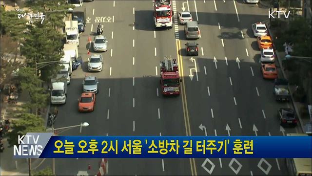 오늘 오후 2시 서울 '소방차 길 터주기' 훈련