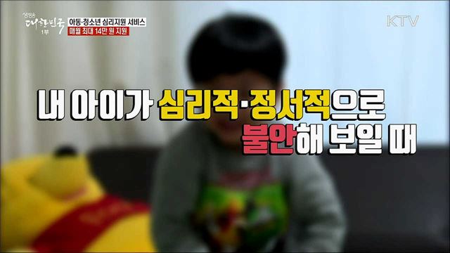 아동·청소년 심리지원 서비스···매월 최대 14만 원 지원 [정책톡! 돈이툭!]