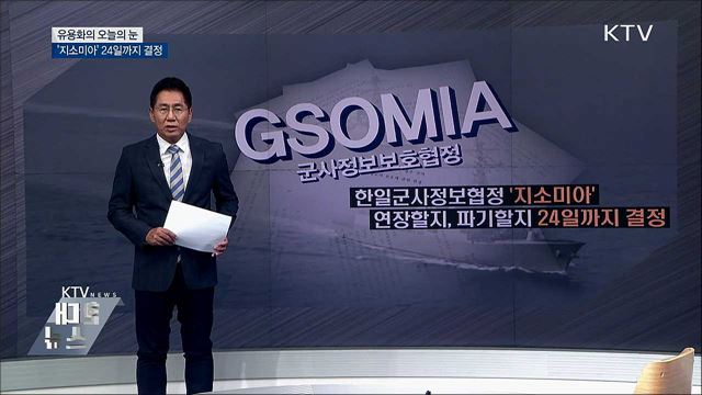 '지소미아' 24일까지 결정 [유용화의 오늘의 눈]