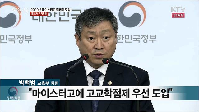 2020년 마이스터고 학점제 도입 교육부 브리핑
