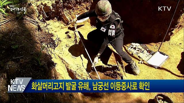 화살머리고지 발굴 유해, 남궁선 이등중사로 확인