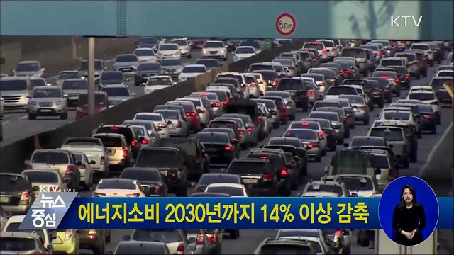에너지소비 2030년까지 14% 이상 감축