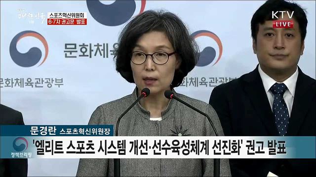 스포츠혁신위원회 6·7차 권고문 발표