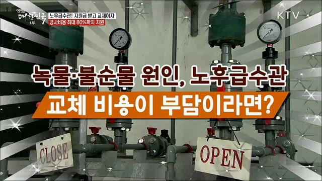 노후급수관! 지원금 받고 교체하자, 공사비용 최대 80%까지 지원 [정책톡! 돈이툭!]