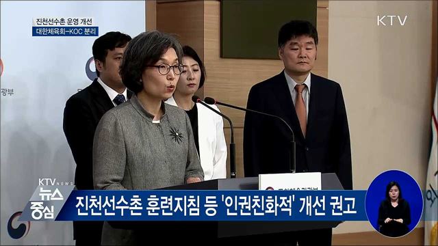 "진천선수촌 운영 개선···대한체육회-KOC 분리"
