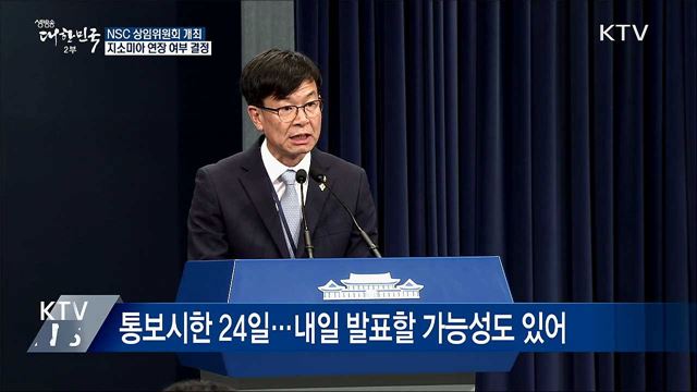 NSC 상임위 개최···'지소미아' 연장 여부 논의