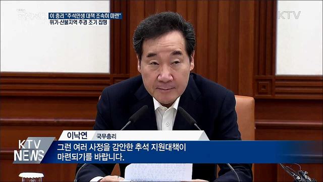 이 총리 "추석 민생안정 대책 조속히 마련"