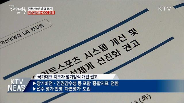 "진천선수촌 운영 개선···대한체육회-KOC 분리"