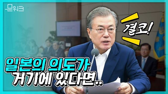 일본의 수출제한 의도는_! 문재인 대통령이 수석보좌관회의에서 반도체 소재 언급한 이유