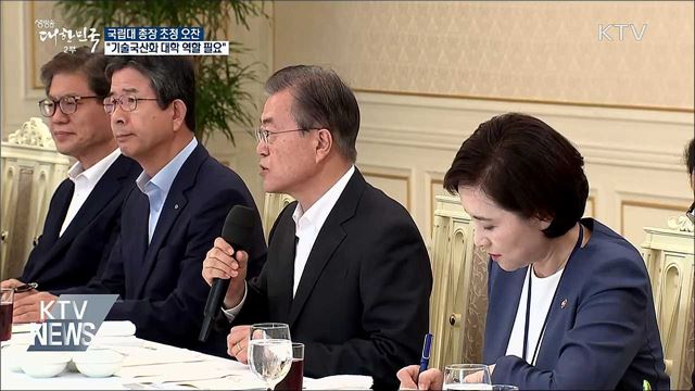 문 대통령 "기술 국산화 위한 대학 역할 필요"