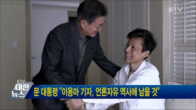 문 대통령 "이용마 기자, 언론자유 역사에 남을 것"