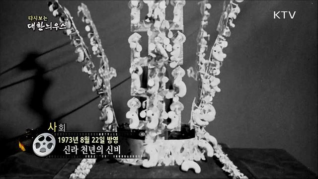 다시보는 대한늬우스 (73. 8. 22)