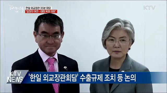 한일, 입장차 여전···"대화 복원 의미"