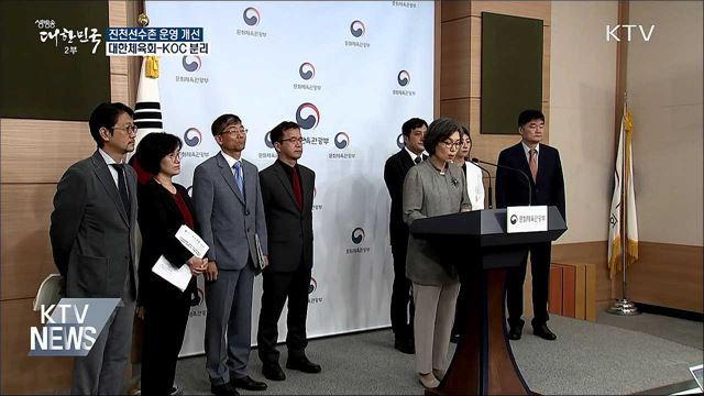 "진천선수촌 운영 개선···대한체육회-KOC 분리"