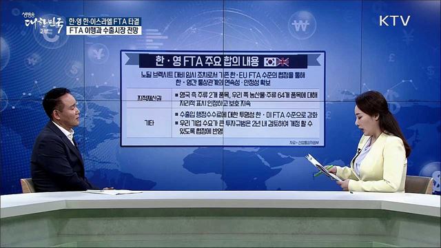 한·영 한·이스라엘 FTA 타결···FTA 이행과 수출시장 전망 [경제&이슈]