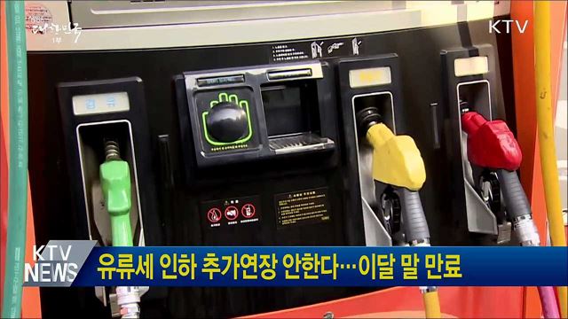 유류세 인하 추가연장 안한다···이달 말 만료