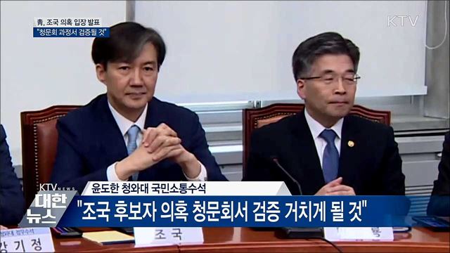靑 "조국 후보자 의혹 청문회서 검증될 것"