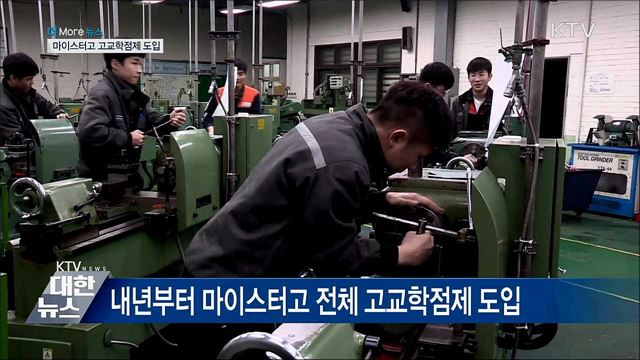학점 중심·학교밖 경험 확장···마이스터고 학점제 도입