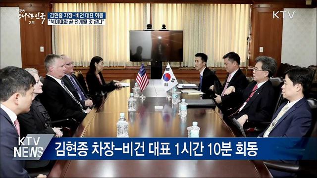 김현종-비건 회동 "북미 대화 곧 전개될 듯"