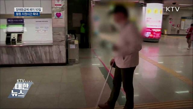 장애등급제 폐지 50일···"활동 지원시간 확대"