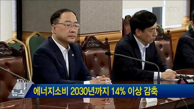 에너지소비 2030년까지 14% 이상 감축