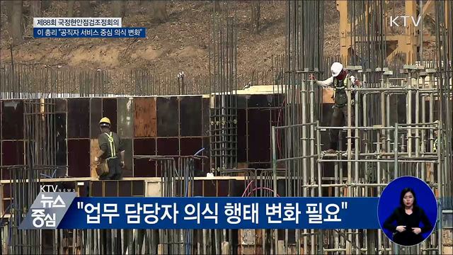 이 총리 "건축행정 의식 '서비스 중심' 변화해야"