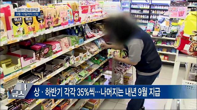 상반기 근로장려금 신청하세요···9월 10일까지
