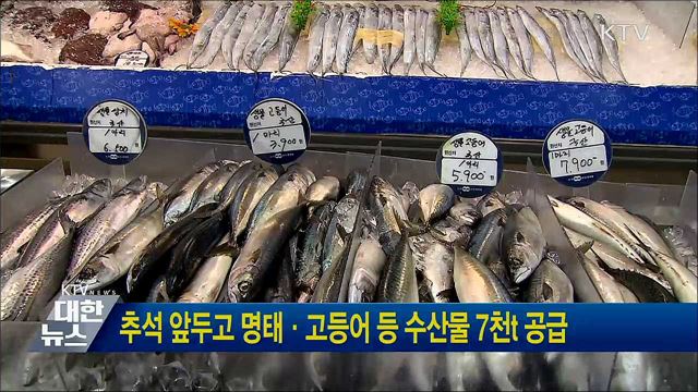 추석 앞두고 명태·고등어 등 수산물 7천t 공급
