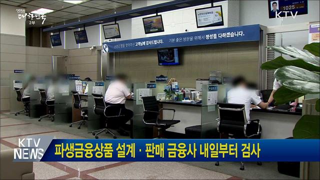 파생금융상품 설계·판매 금융사 내일부터 검사