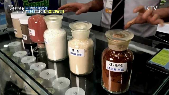 식품소재 기술을 한 눈에! 국제식품소재산업전