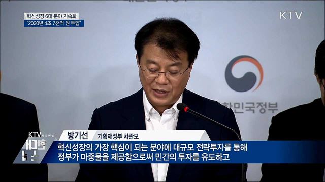 "DNA와 BIG3에 4조 7천억 원 투입"