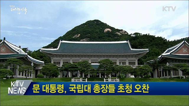 문 대통령, 국립대 총장들 초청 오찬