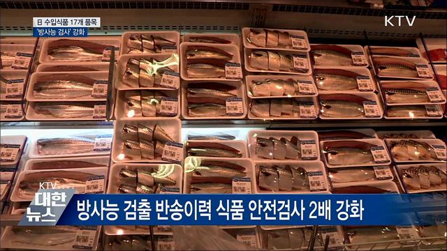 日 수입식품 17개 품목 '방사능 검사' 강화
