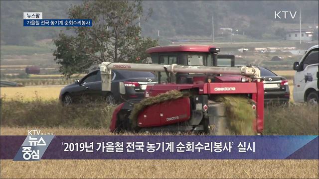 가을철 전국 농기계 순회수리봉사 [뉴스팜]