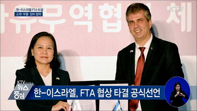 한-이스라엘 FTA 타결···하이테크 수입 다변화