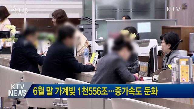 6월 말 가계빚 1천556조···증가속도 둔화