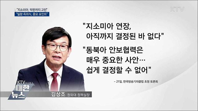 "지소미아 막판까지 고민···쉽게 결정 못 해"
