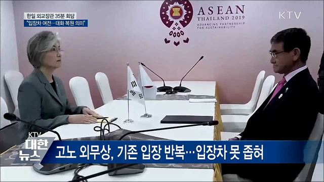 한일, 입장차 여전···"대화 복원 의미"