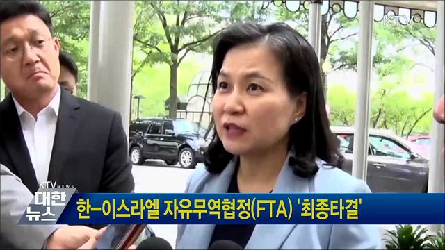 한-이스라엘 자유무역협정(FTA) '최종타결'