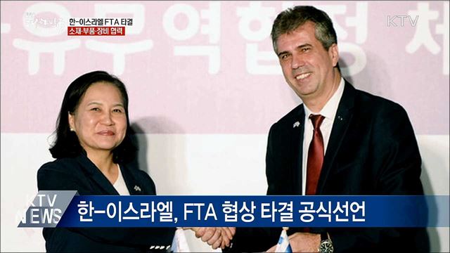 한-이스라엘 FTA 타결···하이테크 수입 다변화