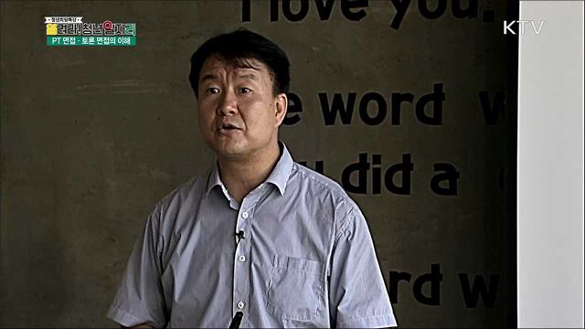 면접 전형의 기초와 이해 [PT 면접, 모의 면접, 토론 면접] - 원유훤(커리어플러스 HR 센터장)