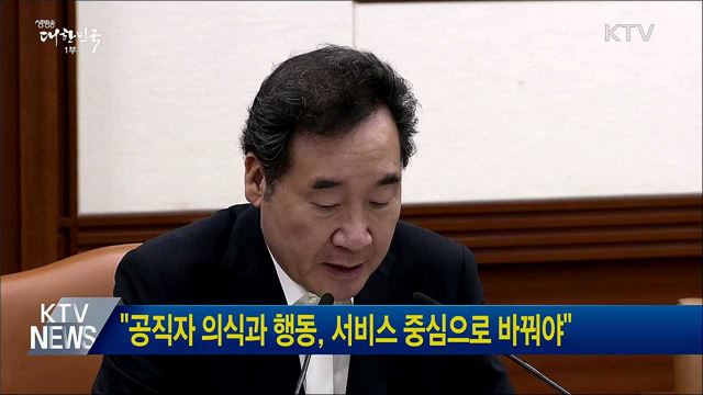 "공직자 의식과 행동, 서비스 중심으로 바꿔야"